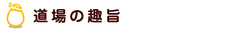 道場の趣旨