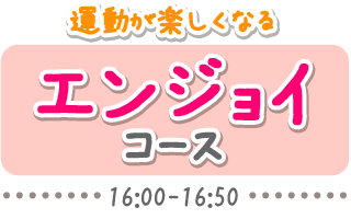 エンジョイコース