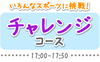 チャレンジコース