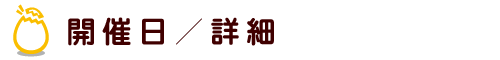 開催日／詳細