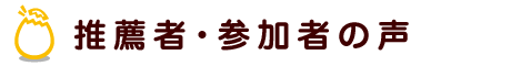 推薦者・参加者の声