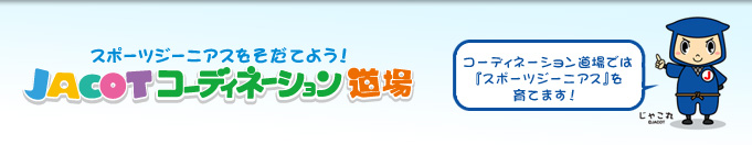 JACOTコーディネーション道場