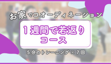 【アイキャッチ】１週間コース
