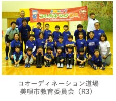 美唄コオーディネーション道場