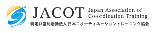 日本コオーディネーショントレーニング協会（JACOT）